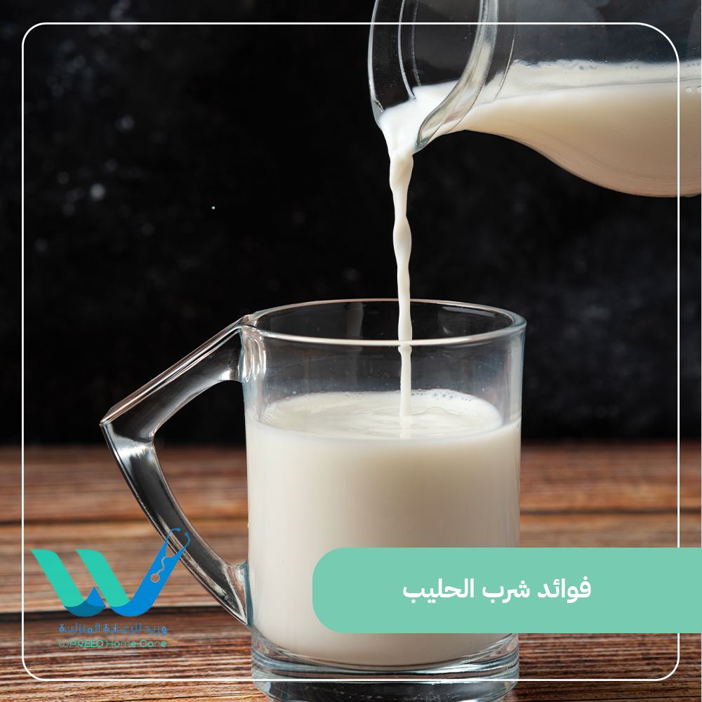 فوائد شرب الحليب لصحة الجسم