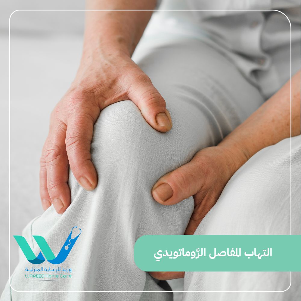 التهاب المفاصل الرَّوماتويدي