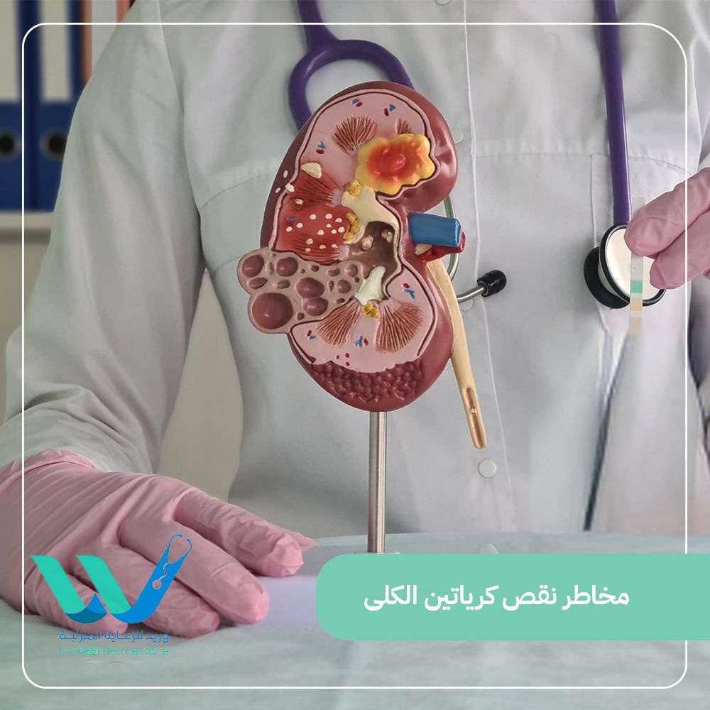 مخاطر نقص كرياتين الكلى