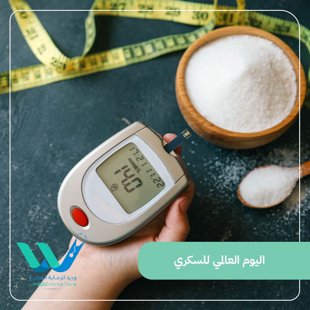 أهمية اليوم العالمي للسكري في التوعية