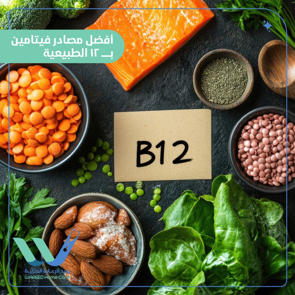 أفضل مصادر فيتامين ب 12 الطبيعية
