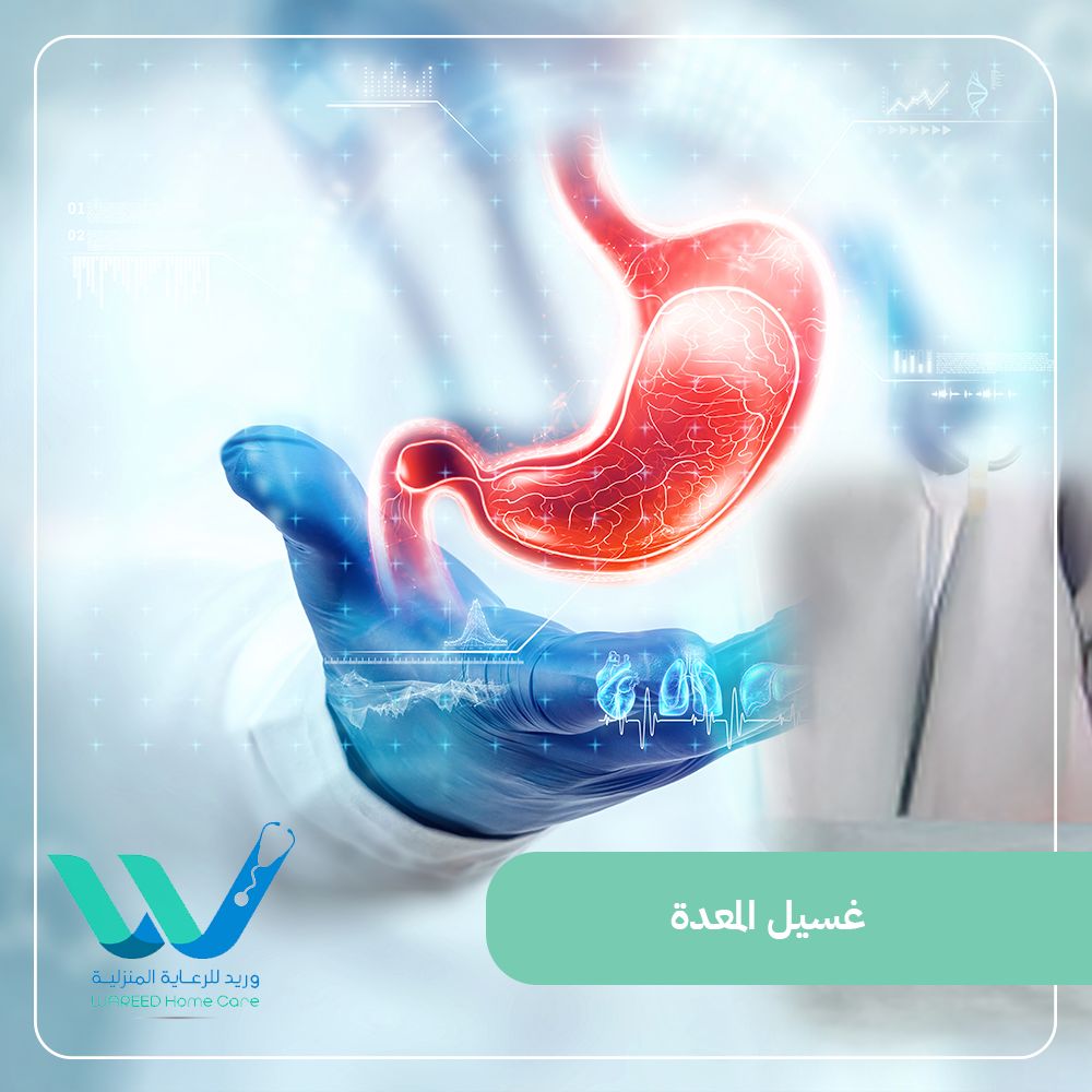 أهمية غسيل المعدة في الطوارئ الطبية