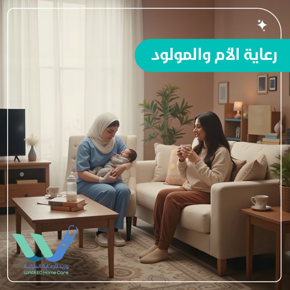 رعاية الأم والمولود في المنزل