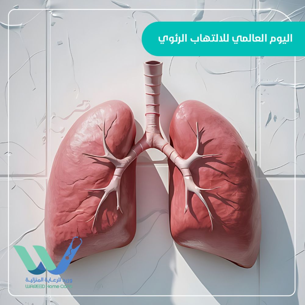 اليوم العالمي للالتهاب الرئوي