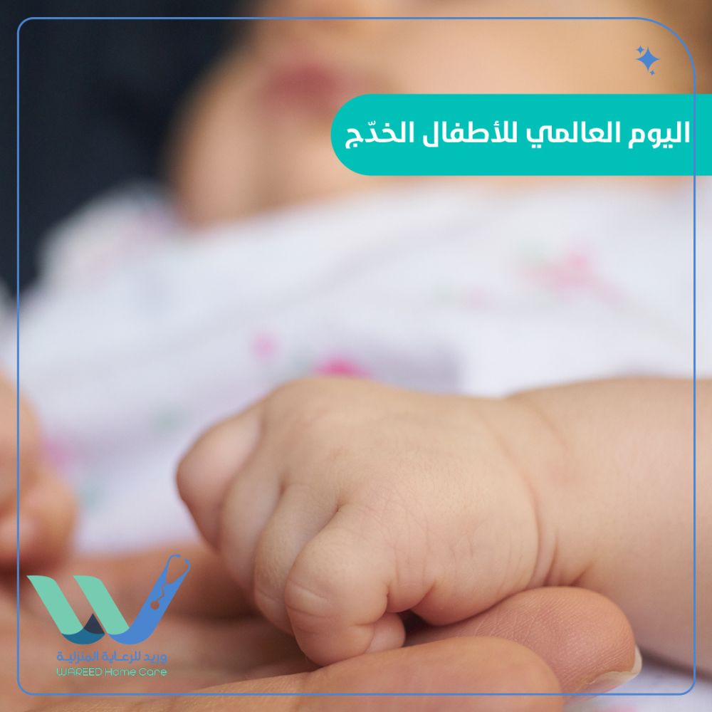 اليوم العالمي للأطفال الخدّج