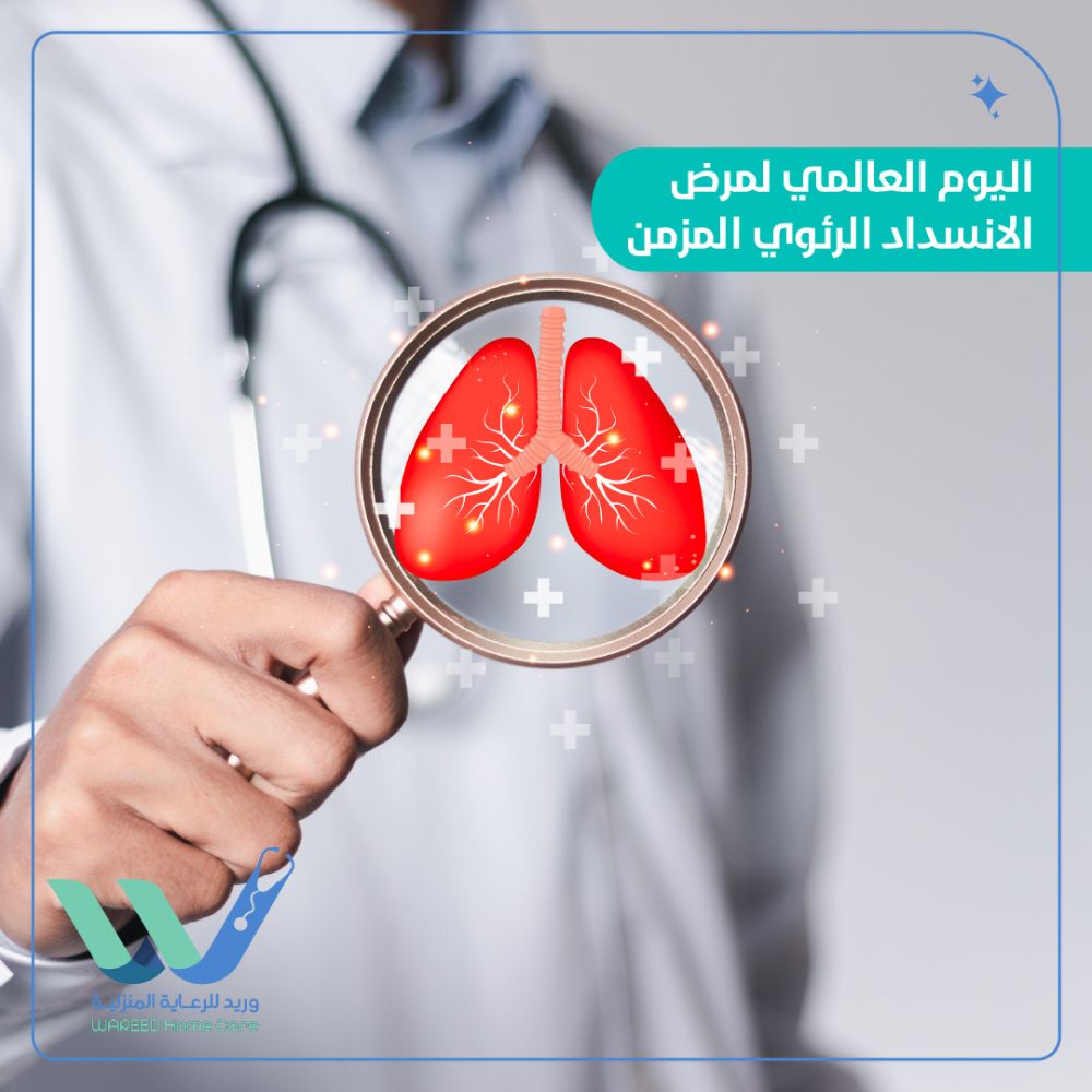 اليوم العالمي لمرض الانسداد الرئوي المزمن