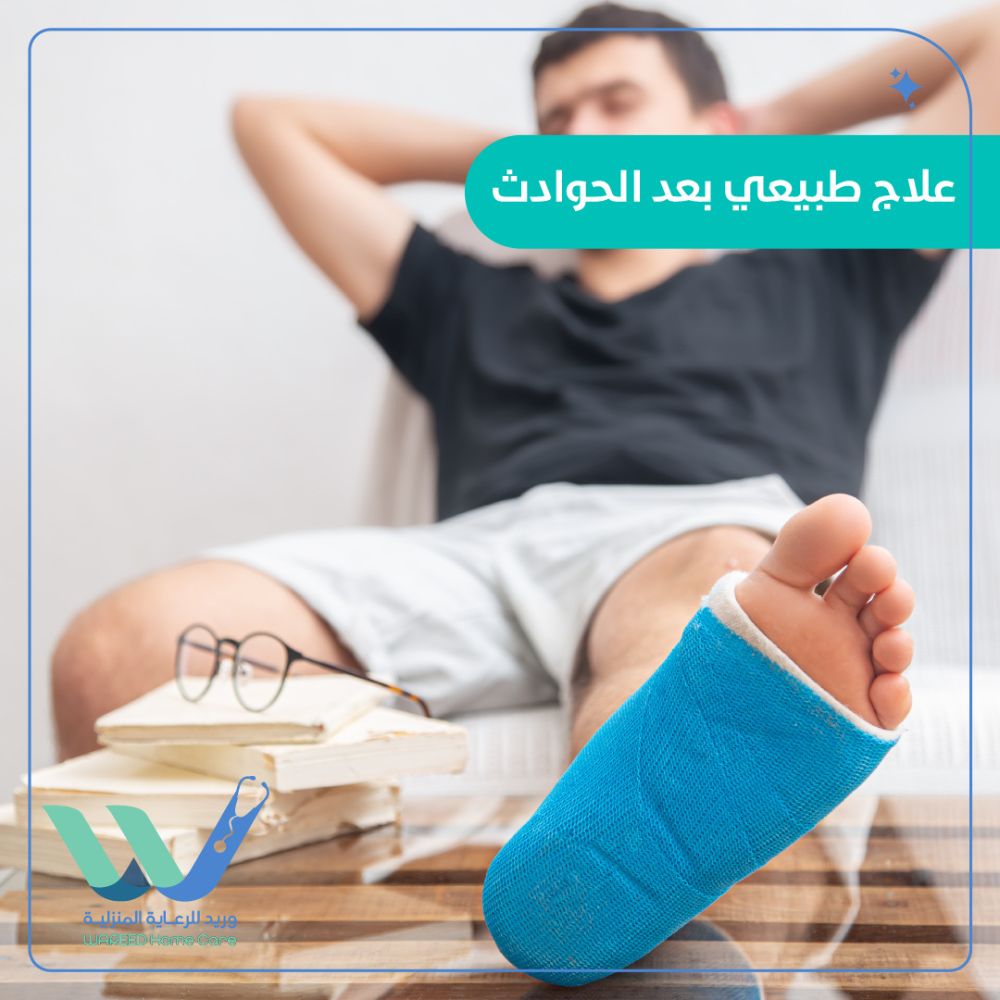 علاج طبيعي بعد الحوادث