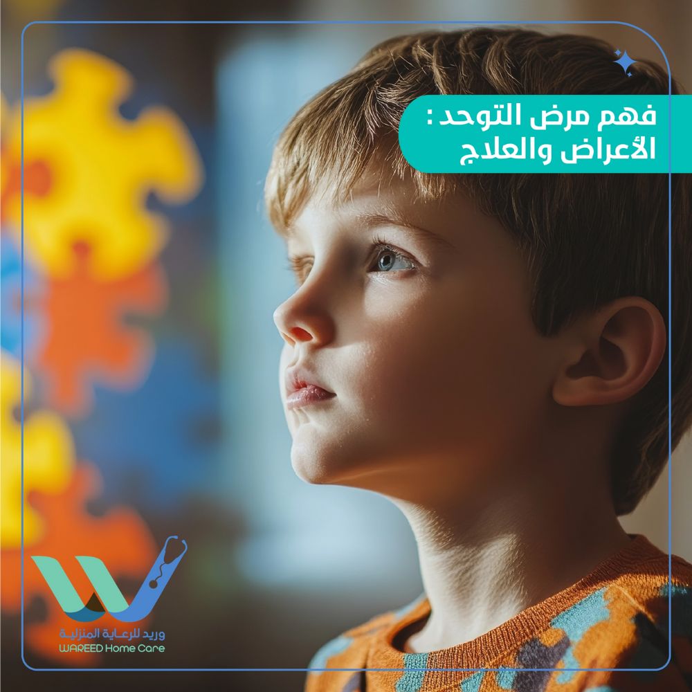 مرض التوحد
