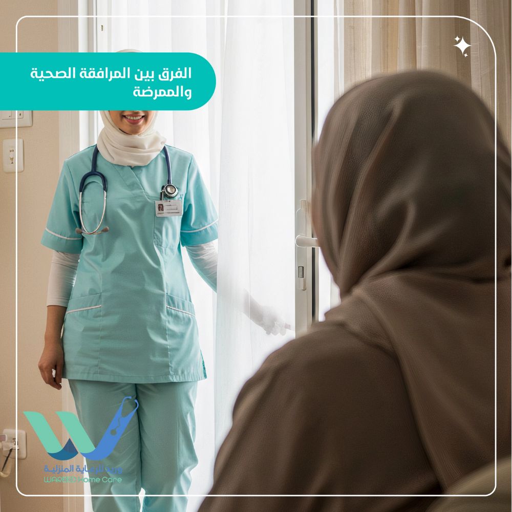 الفرق بين المرافقة الصحية والممرضة