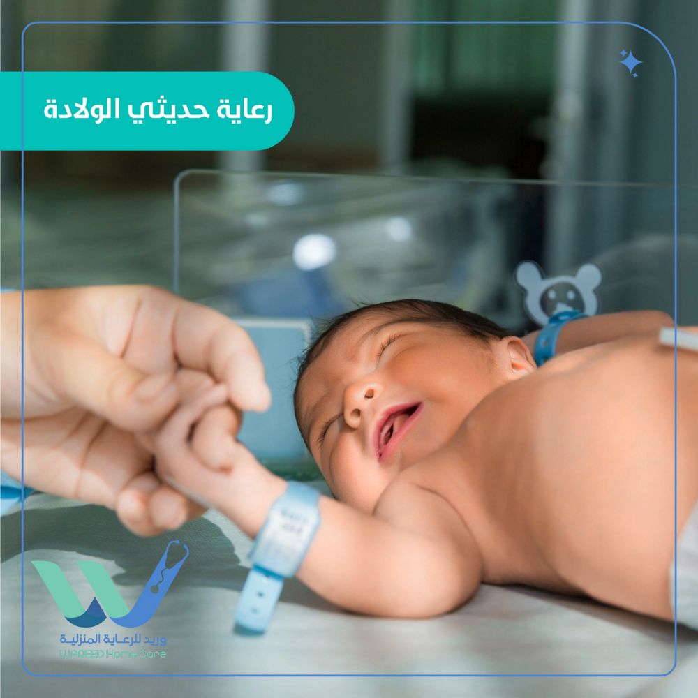 رعاية حديثي الولادة