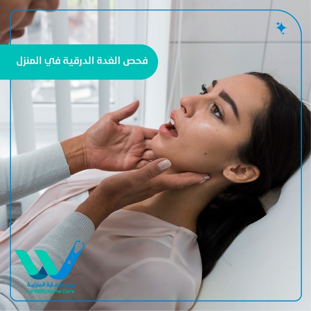 فحص الغدة الدرقية في المنزل: متابعة طبية دقيقة