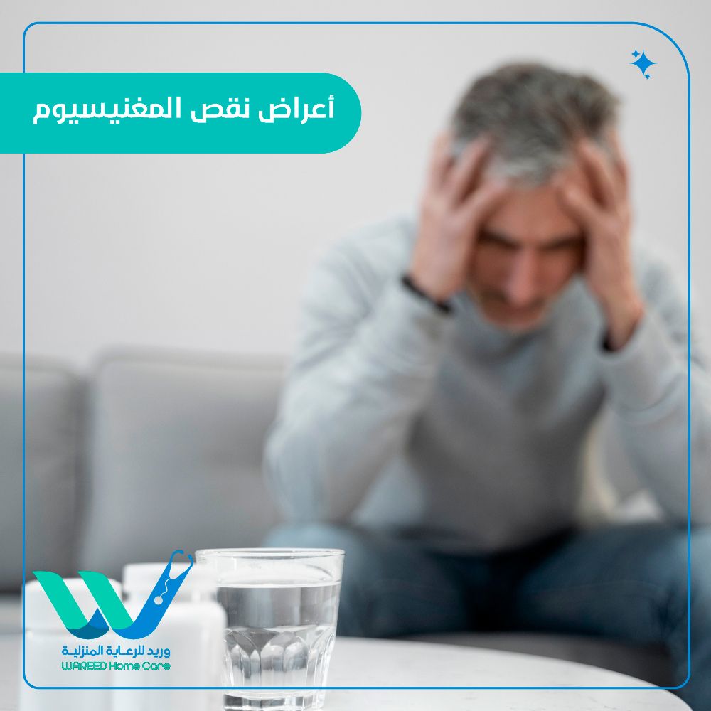 أعراض نقص المغنيسيوم: كل ما تحتاج معرفته