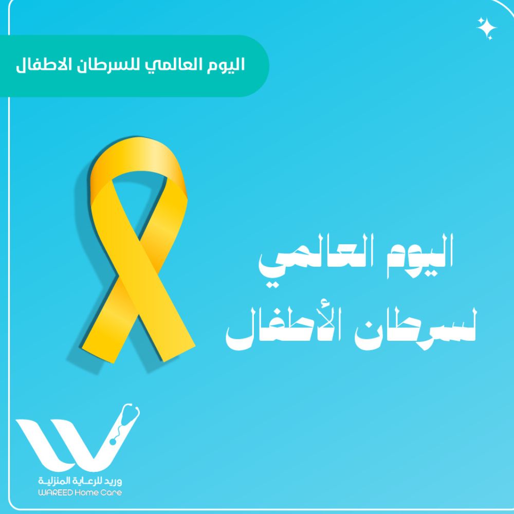 اليوم العالمي لسرطان الأطفال