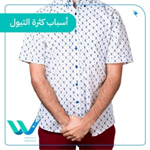 أسباب كثرة التبول