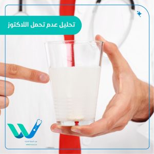 تحليل عدم تحمل اللاكتوز: كل ما تحتاج معرفته عن حساسية اللاكتوز وطرق التشخيص