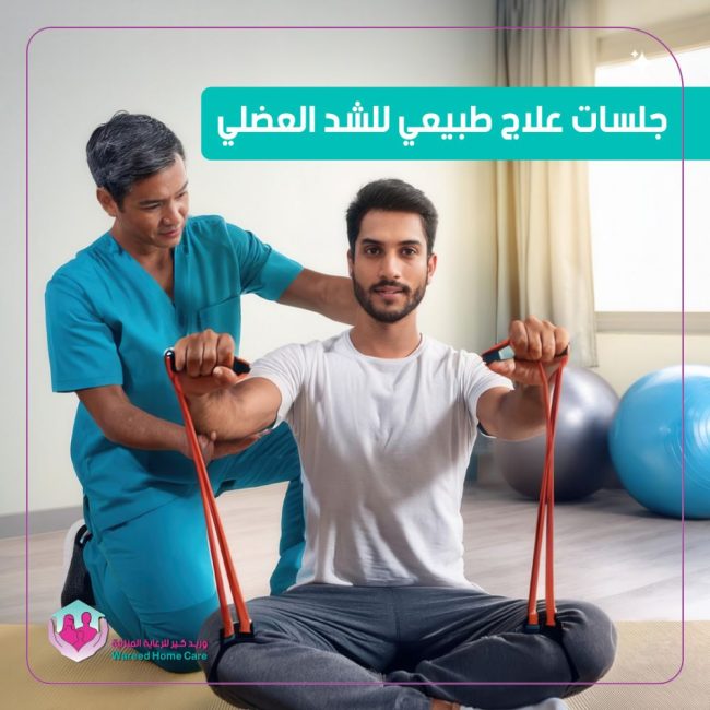 جلسات العلاج الطبيعي لشد العضلي