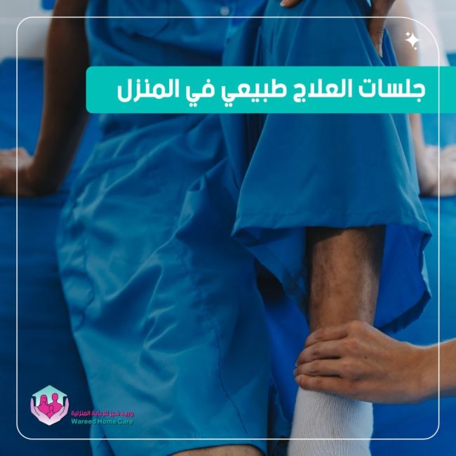 جلسات علاج طبيعي منزلية