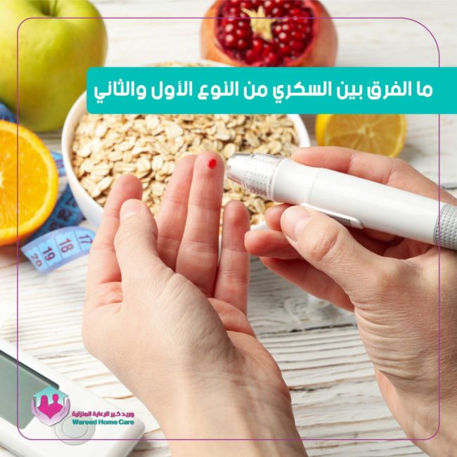 ما الفرق بين السكري من النوع الأول والثاني
